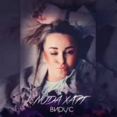 Люда Харт — Новый год