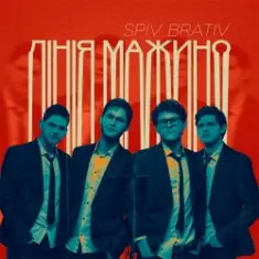 Spiv Brativ — Лінія Мажино