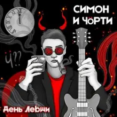 СИМОН И ЧÖРТИ — День левши