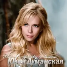 Юлія Думанська — Двічі В Одну Річку Не Війдеш