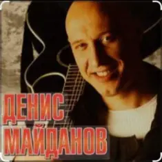 Денис Майданов — Я верю в любовь