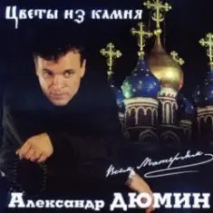 Александр Дюмин — Цветы из камня
