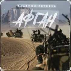 Валерий Петряев — Афганистан