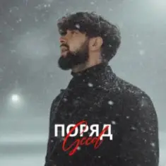 Geed — Поряд (KARMV REMIX)