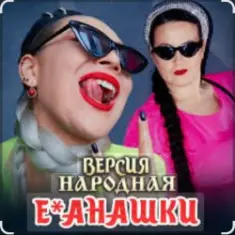 unknown — Е-банашки (версия народная)