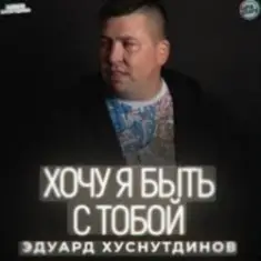 Эдуард Хуснутдинов — Хочу я быть с тобой
