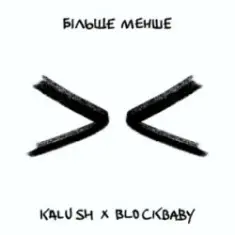 KALUSH & BLOCKBABY — Більше менше
