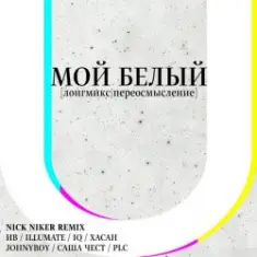 Мой Белый (feat. Johnyboy, Саша Чест, Illumate & ST)