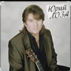 Юрий Лоза — Детские глаза