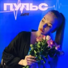 Пульс — Знаю
