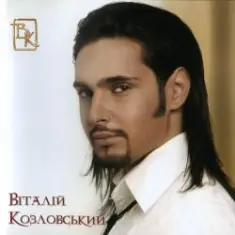 Виталий Козловский — Красота-разлука