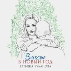 Татьяна Буланова — Вместе в Новый год