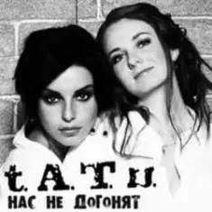 t.A.T.u. — Нас Не Догонят