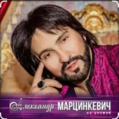 Александр Марцинкевич — Малыш