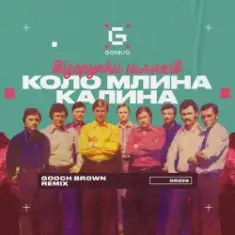 Візерунки шляхів — Коло млина калина