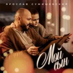 Ярослав Сумишевский — Мой сын