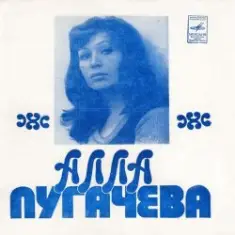 Алла Пугачева — Арлекино