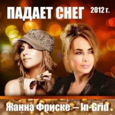 Жанна Фриске & In-Grid — Падает снег (remix)