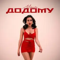 MAEVE — Додому