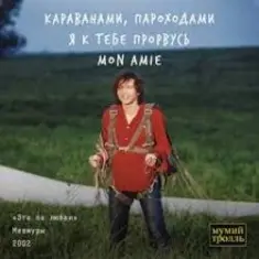 Мумий Тролль — Это по любви