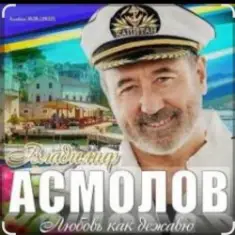 Владимир Асмолов — Моря разлук