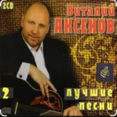 Виталий Аксёнов — Ты спроси у меня