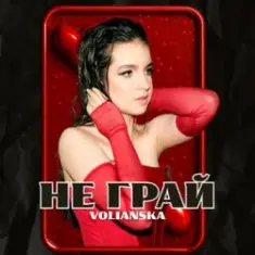VOLIANSKA — Не грай