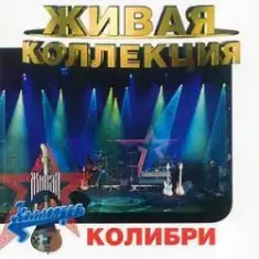 Колибри — Жёлтый Лист Осенний