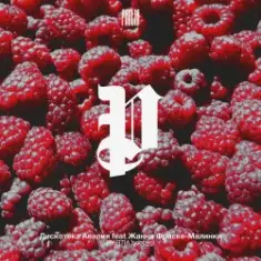 Дискотека Авария feat. Жанна Фриске — Малинки