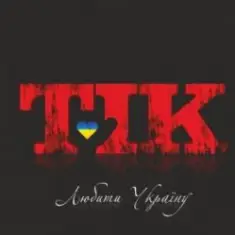 ТІК — Люби Ти Україну