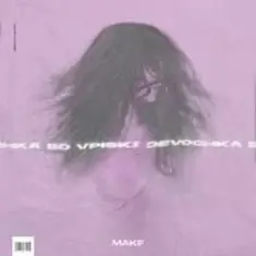 MAKF — Девочка со вписки