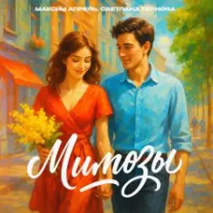 Максим Апрель & Светлана Тернова — Мимозы