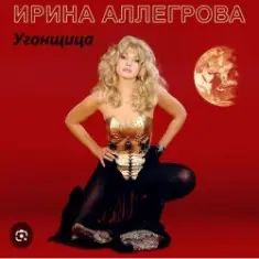 Ирина Аллегрова — Угонщица