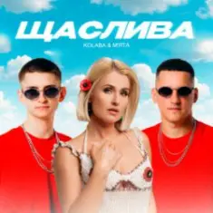 Kolaba & Мята — Щаслива