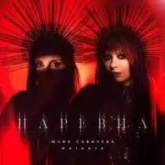 Юлия Савичева & MATANYA — Царевна