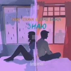 Kava Tsikava & Сергей Бабкин — Знаю (Dance Version)