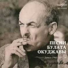 Булат Окуджава — Союз Друзей