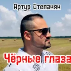Артур Степанян — Чёрные глаза