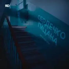 ЯD — Сердечко пацана