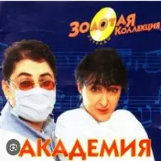 Кабаре Дуэт Академия — Я обиделась