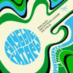 Голубые гитары — О чём плачут гитары