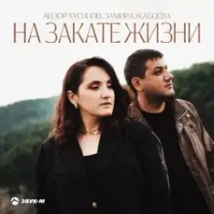 Азамат Пхешхов, Руслан Шанов — Родная