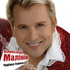 Александр Малинин — Гори, гори моя звезда