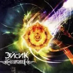 Эйсик feat. ШАМА — Фирменный