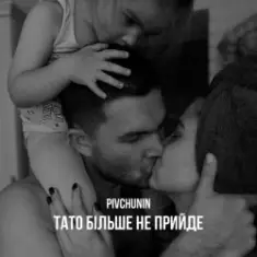 Pivchunin — Тато більше не прийде