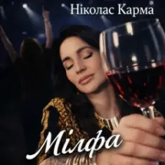 Ніколас Карма — Мілфа