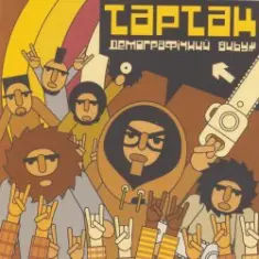 Тартак — Божевильнi танци