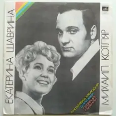 Екатерина Шаврина и Михаил Котляр — Зимние страдания