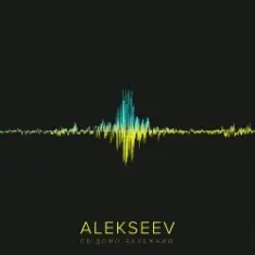 Alekseev — Поруч feat. KAZKA