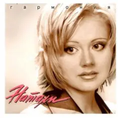 Натали — Я люблю тебя